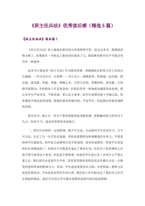《班主任兵法》优秀读后感(精选5篇)
