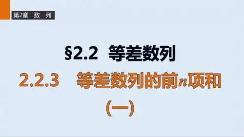 最新苏教版必修5高二数学2.2.3《等差数列的前n项和》ppt课件(一)