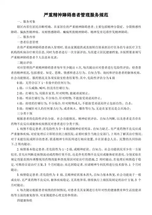严重精神障碍患者管理服务规范