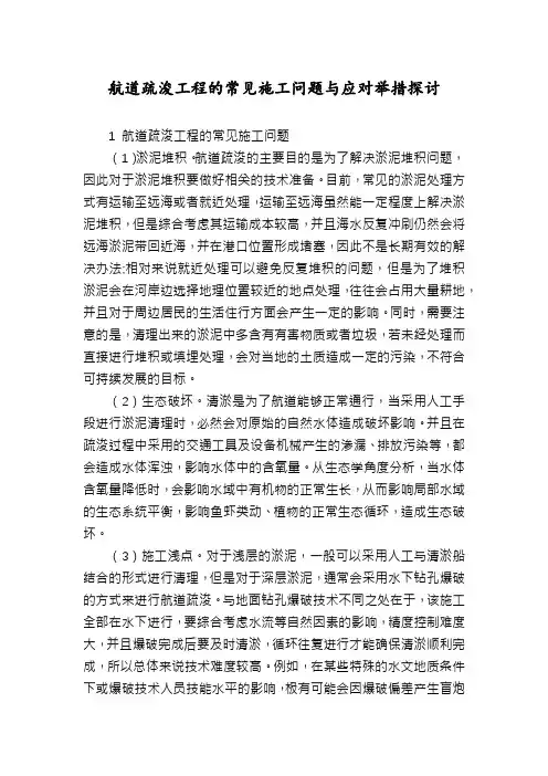 航道疏浚工程的常见施工问题与应对举措探讨