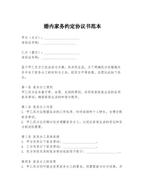 婚内家务约定协议书范本