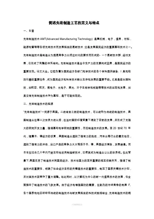 简述先进制造工艺的定义与特点