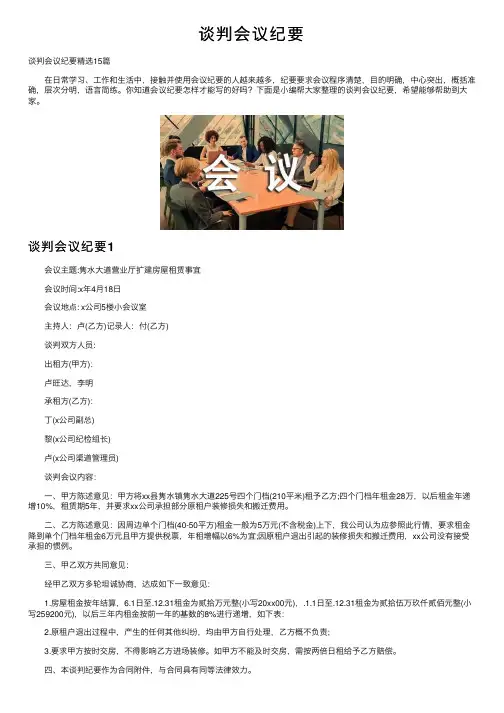 谈判会议纪要
