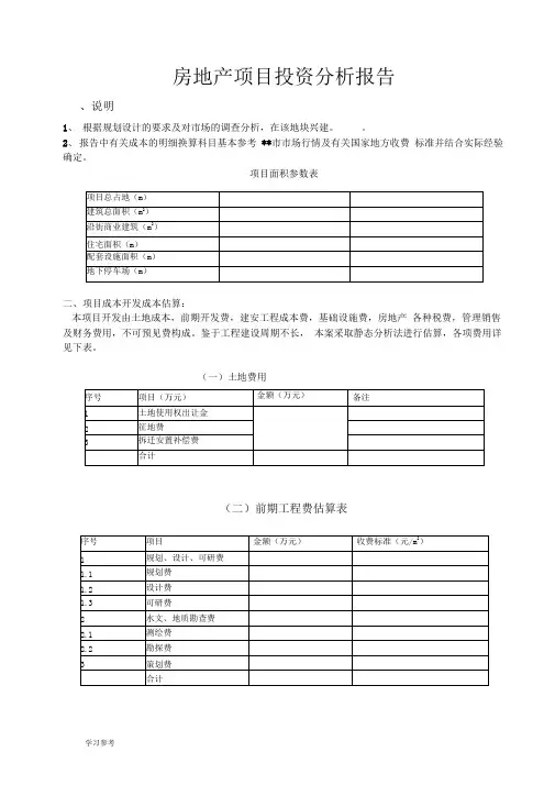 房地产项目投资分析报告文案