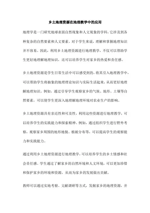 乡土地理资源在地理教学中的应用