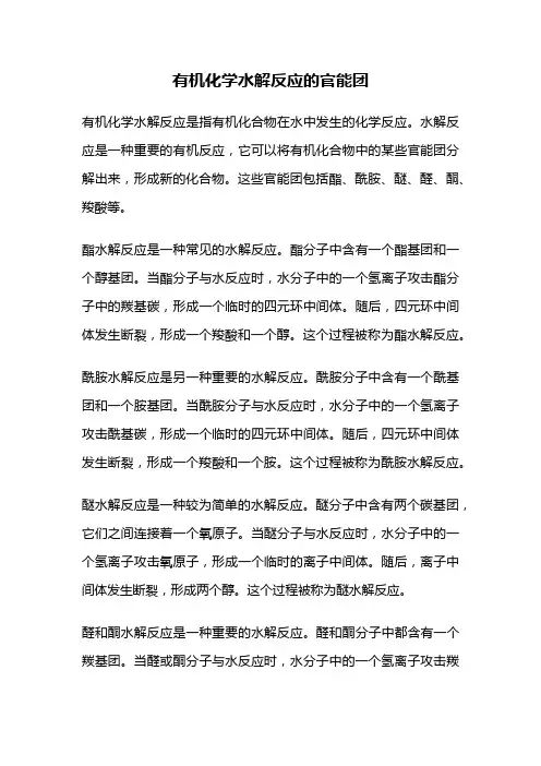 有机化学水解反应的官能团