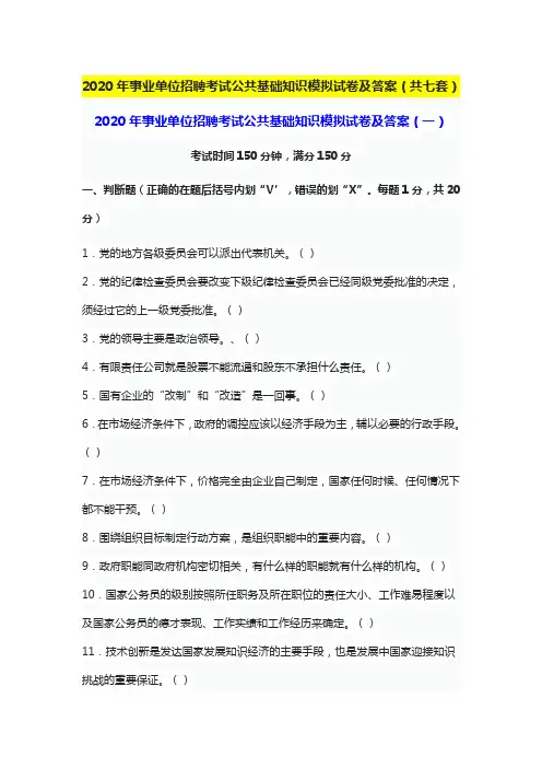 2020年事业单位招聘考试公共基础知识模拟试卷及答案(共七套)