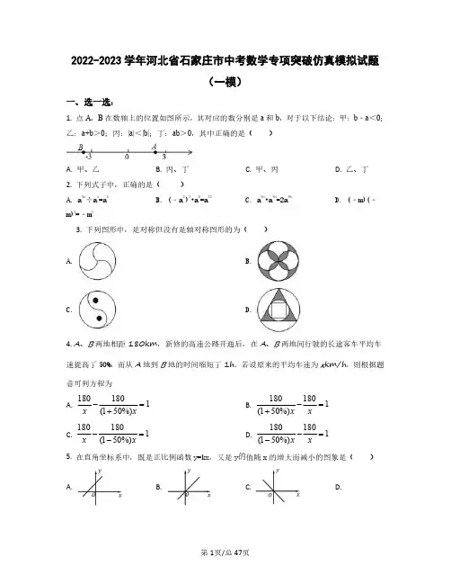 2022——2023学年河北省石家庄市中考数学专项突破仿真模拟试题(一模二模)含答案