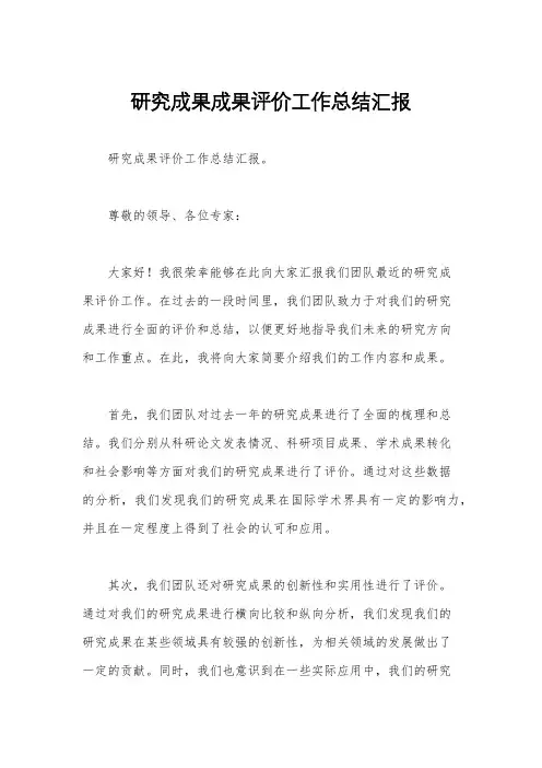 研究成果成果评价工作总结汇报