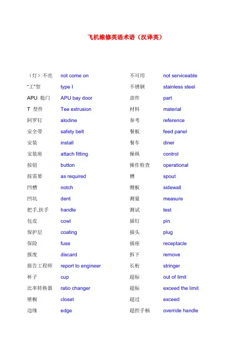 飞机维修英语术语(汉译英)
