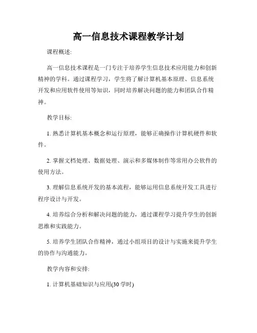 高一信息技术课程教学计划