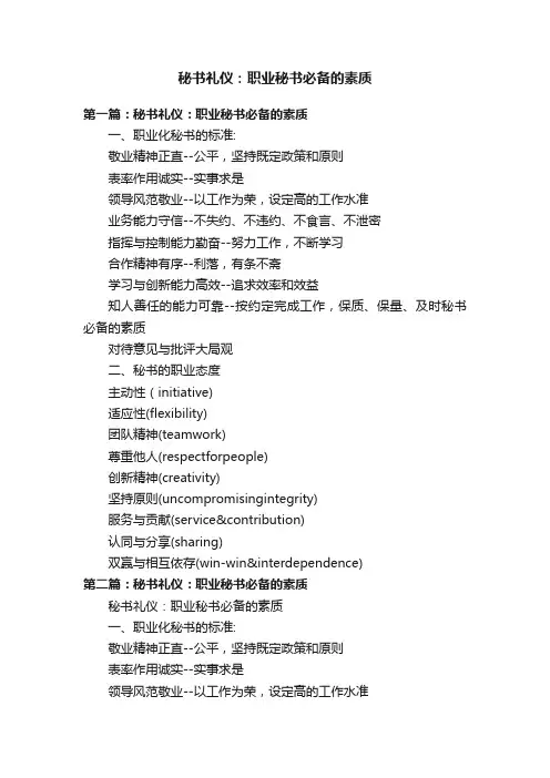 秘书礼仪：职业秘书必备的素质