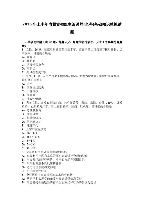 2016年上半年内蒙古初级主治医师(全科)基础知识模拟试题
