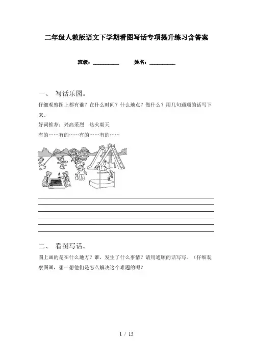 二年级人教版语文下学期看图写话专项提升练习含答案