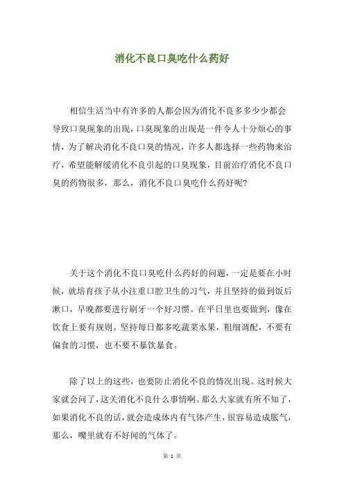 消化不良口臭吃什么药好