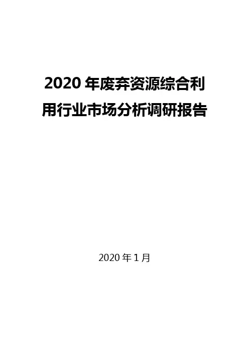2020年废弃资源综合利用行业市场分析调研报告