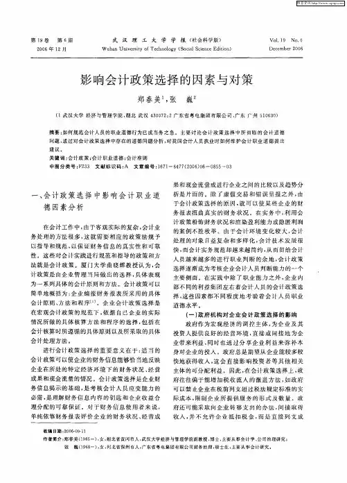 影响会计政策选择的因素与对策