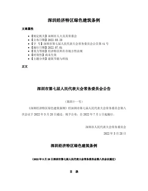 深圳经济特区绿色建筑条例