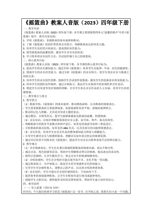 《摇篮曲》教案人音版(2023)四年级下册