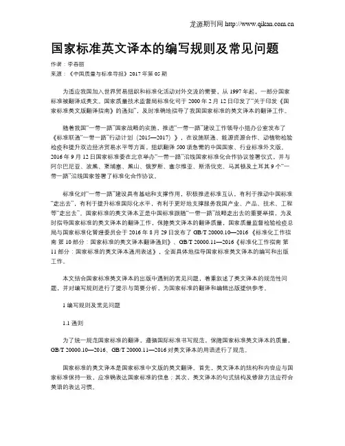 国家标准英文译本的编写规则及常见问题