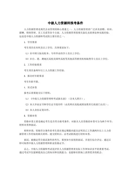 中级人力资源师报考条件