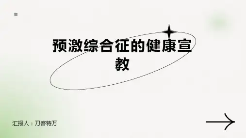 预激综合征的健康宣教