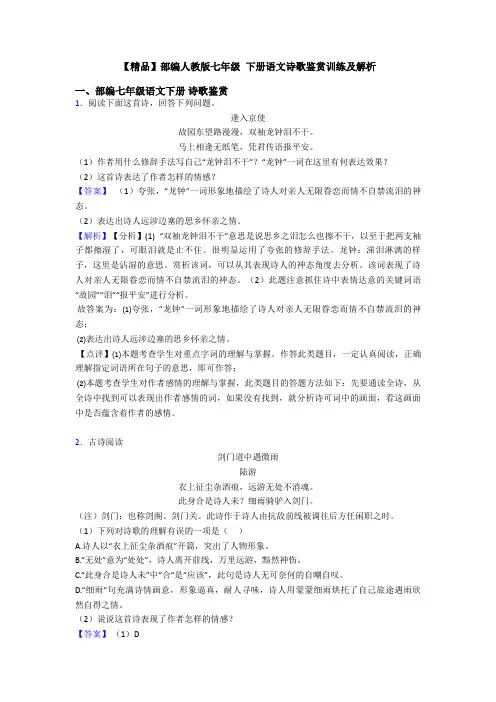 【精品】部编人教版七年级 下册语文诗歌鉴赏训练及解析