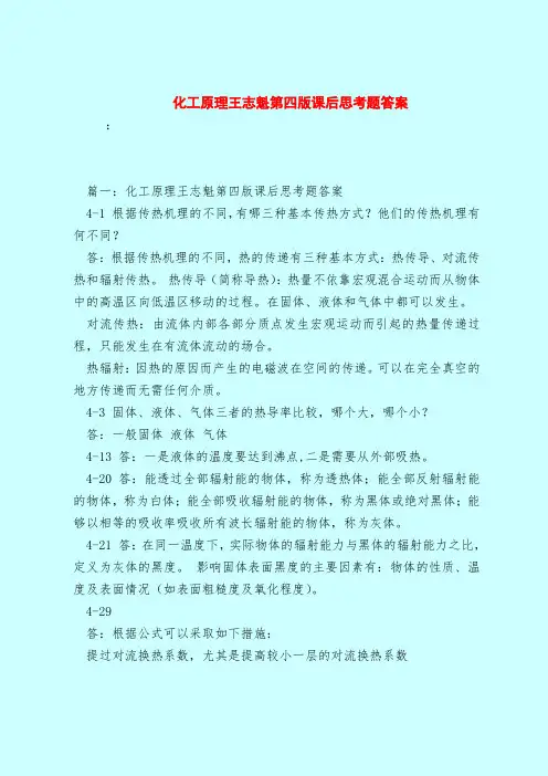 【最新试题库含答案】化工原理王志魁第四版课后思考题答案_0
