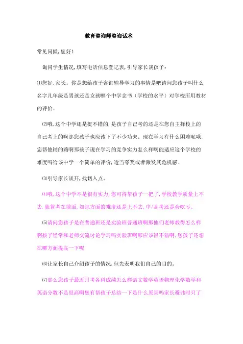 教育咨询师邀约话术