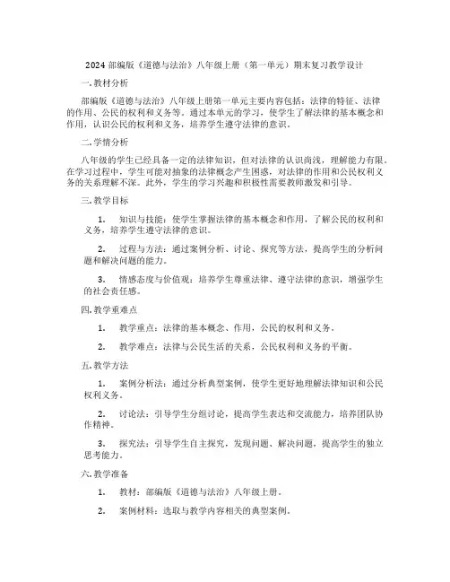 2024部编版《道德与法治》八年级上册(第一单元)期末复习教学设计