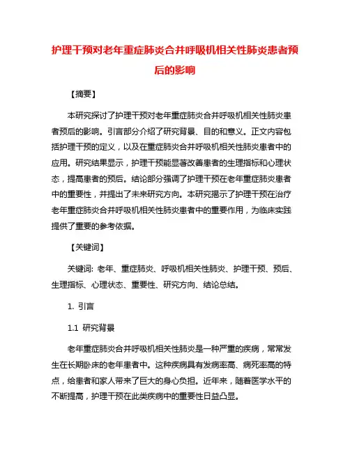 护理干预对老年重症肺炎合并呼吸机相关性肺炎患者预后的影响