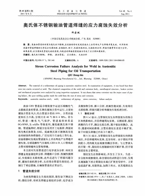 奥氏体不锈钢输油管道焊缝的应力腐蚀失效分析