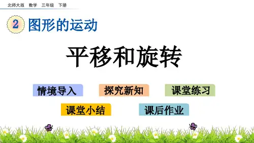 北师大版小学3年级数学下册第二单元图形的运动(平移和旋转)PPT教学课件
