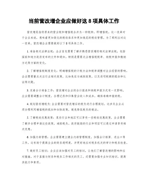 当前营改增企业应做好这8项具体工作