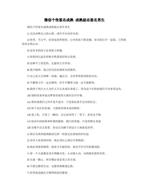 微信个性签名成熟 成熟励志签名男生