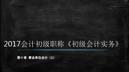 最新初级会计必考《初级实务》 第十章02