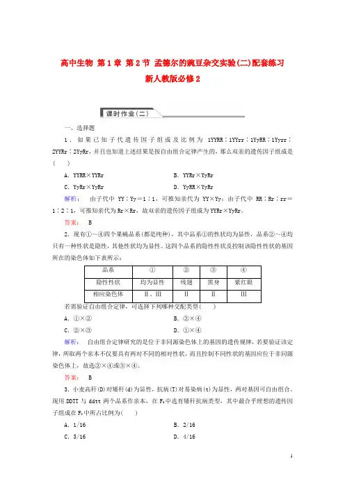 新人教版必修2高中生物第1章第2节孟德尔的豌豆杂交实验(二)配套练习