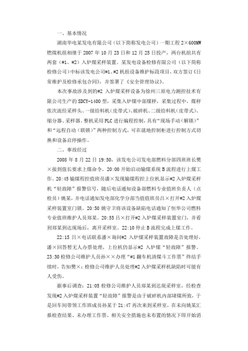 关于湖南华电某发电有限公司“8.22”人身伤害事故的通报调查报告.docx