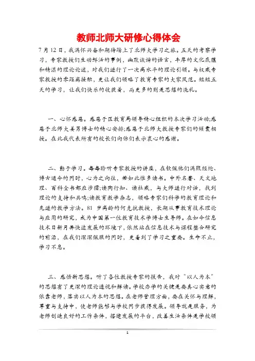 教师北师大研修心得体会