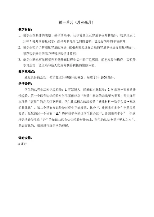 苏教版四年级上册第一单元分析(升和毫升)