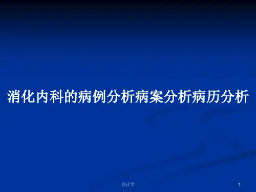 消化内科的病例分析病案分析病历分析PPT学习教案