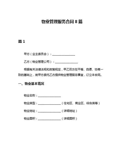 物业管理服务合同8篇