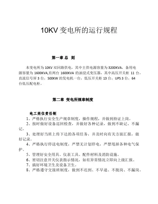 10KV 变电所的运行规程