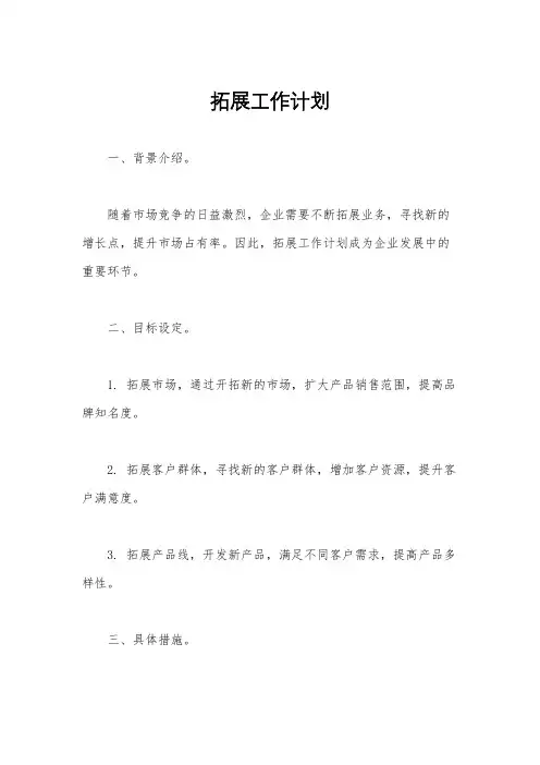 拓展工作计划