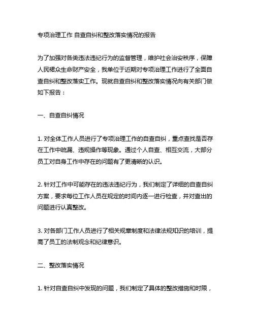 关于专项治理工作 自查自纠和整改落实情况的报告