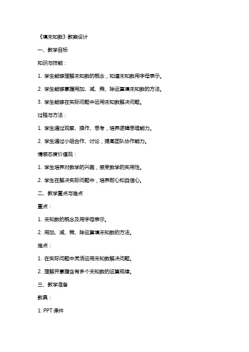《填未知数》教案设计