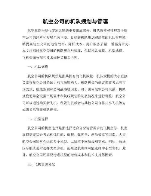 航空公司的机队规划与管理