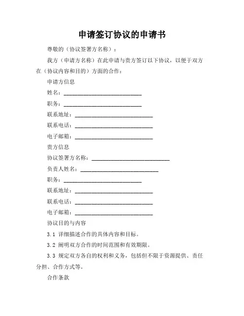申请签订协议的申请书