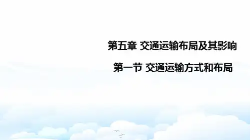 高中地理必修2精品课件1：5.1 交通运输方式和布局