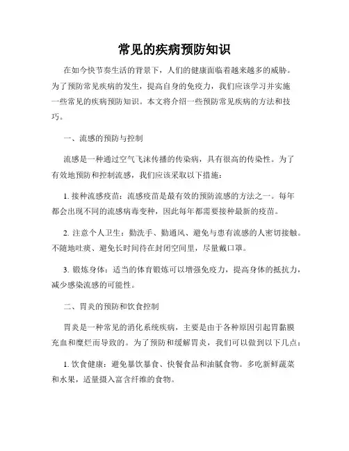 常见的疾病预防知识